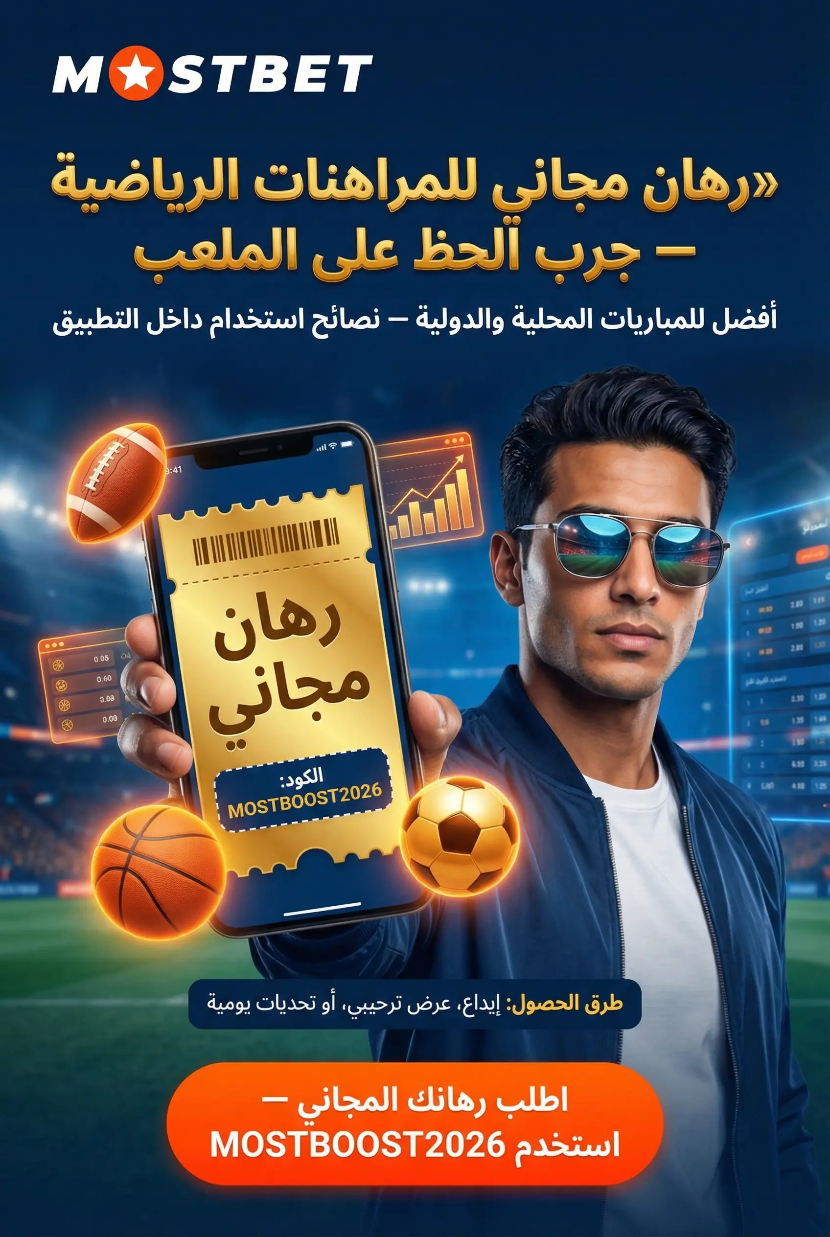 صورة عمودية لعرض الرهان المجاني للمراهنات الرياضية