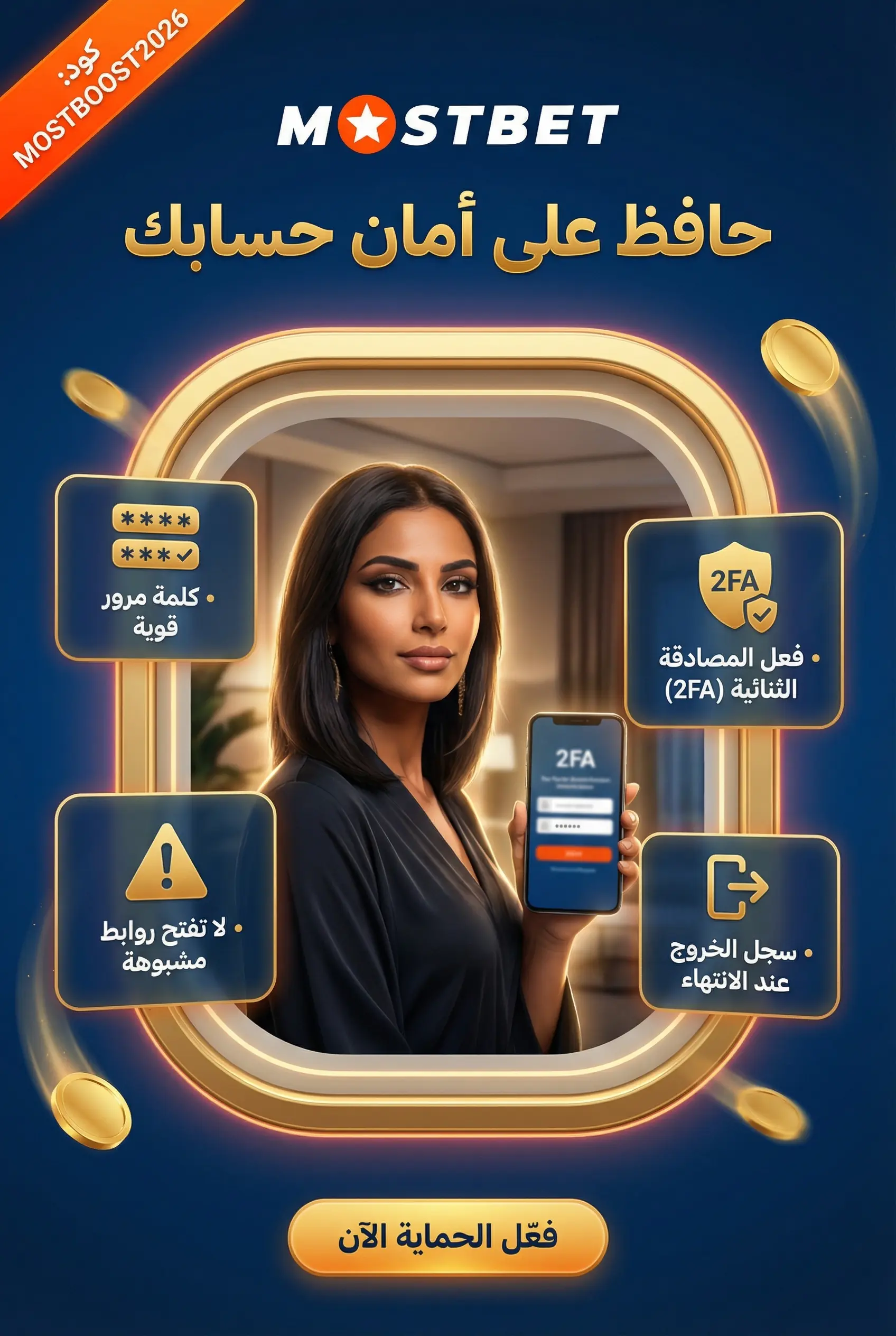 صورة توضح طرق حماية حسابك في Mostbet