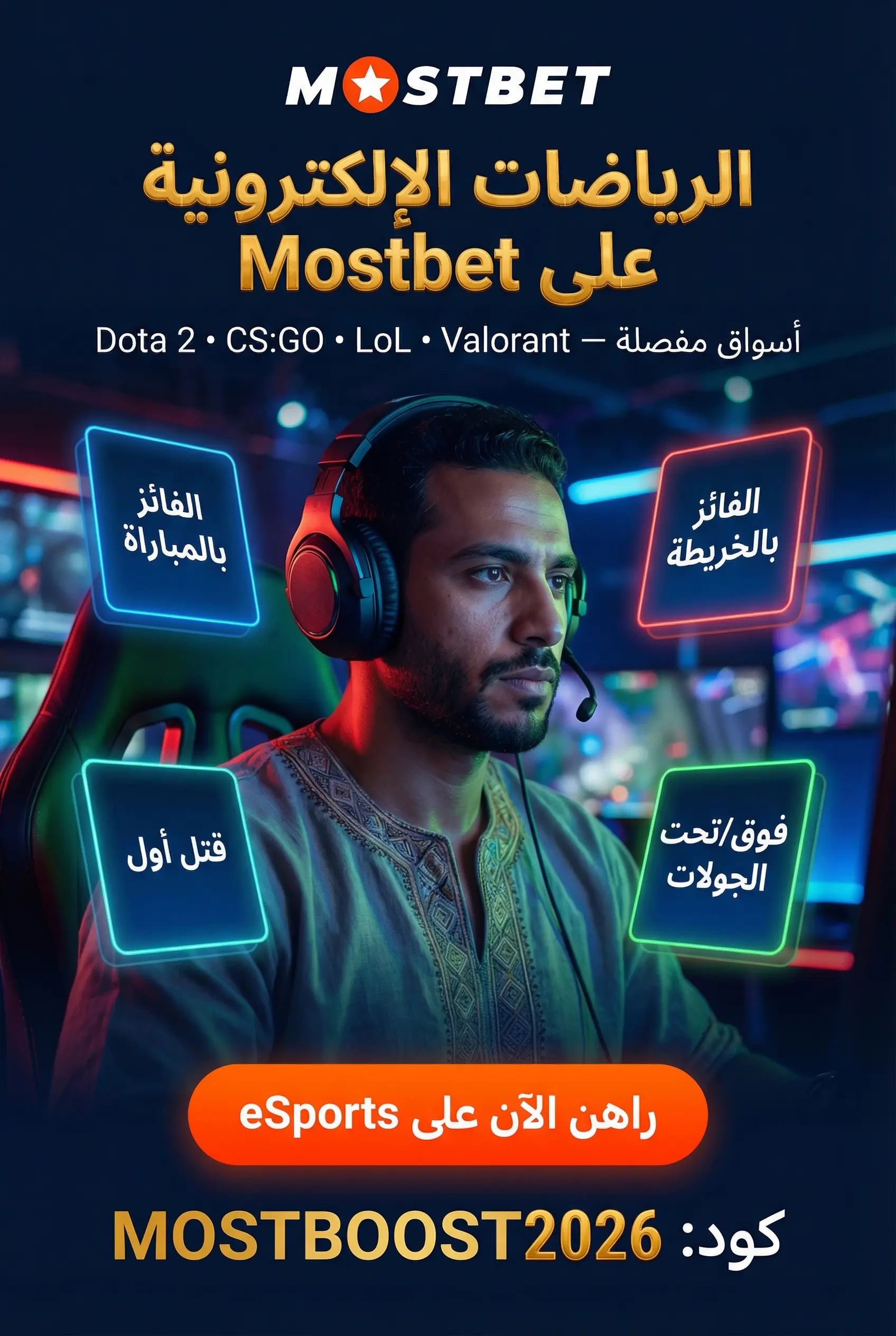 مراهنات الرياضات الإلكترونية في Mostbet
