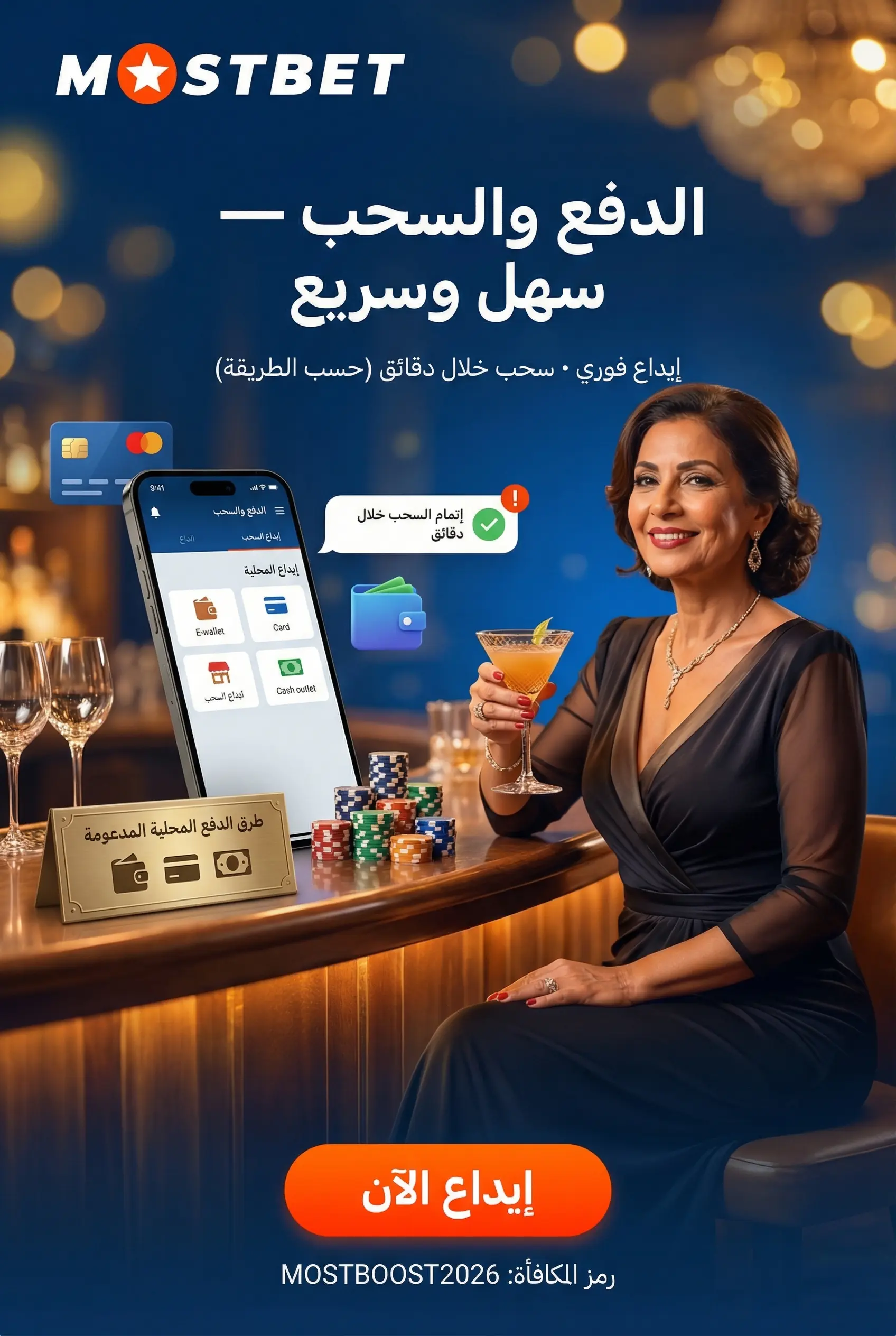 الإيداع والسحب في تطبيق Mostbet