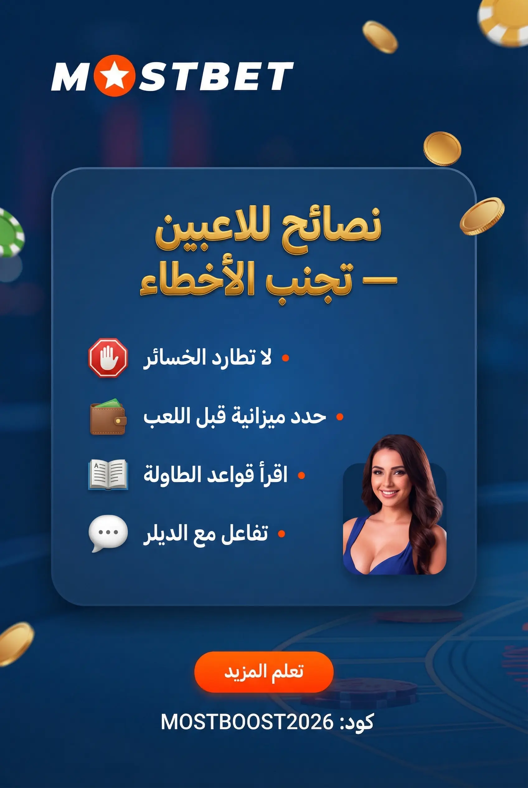 صورة عمودية لنصائح اللعب المباشر وتجنب الأخطاء الشائعة