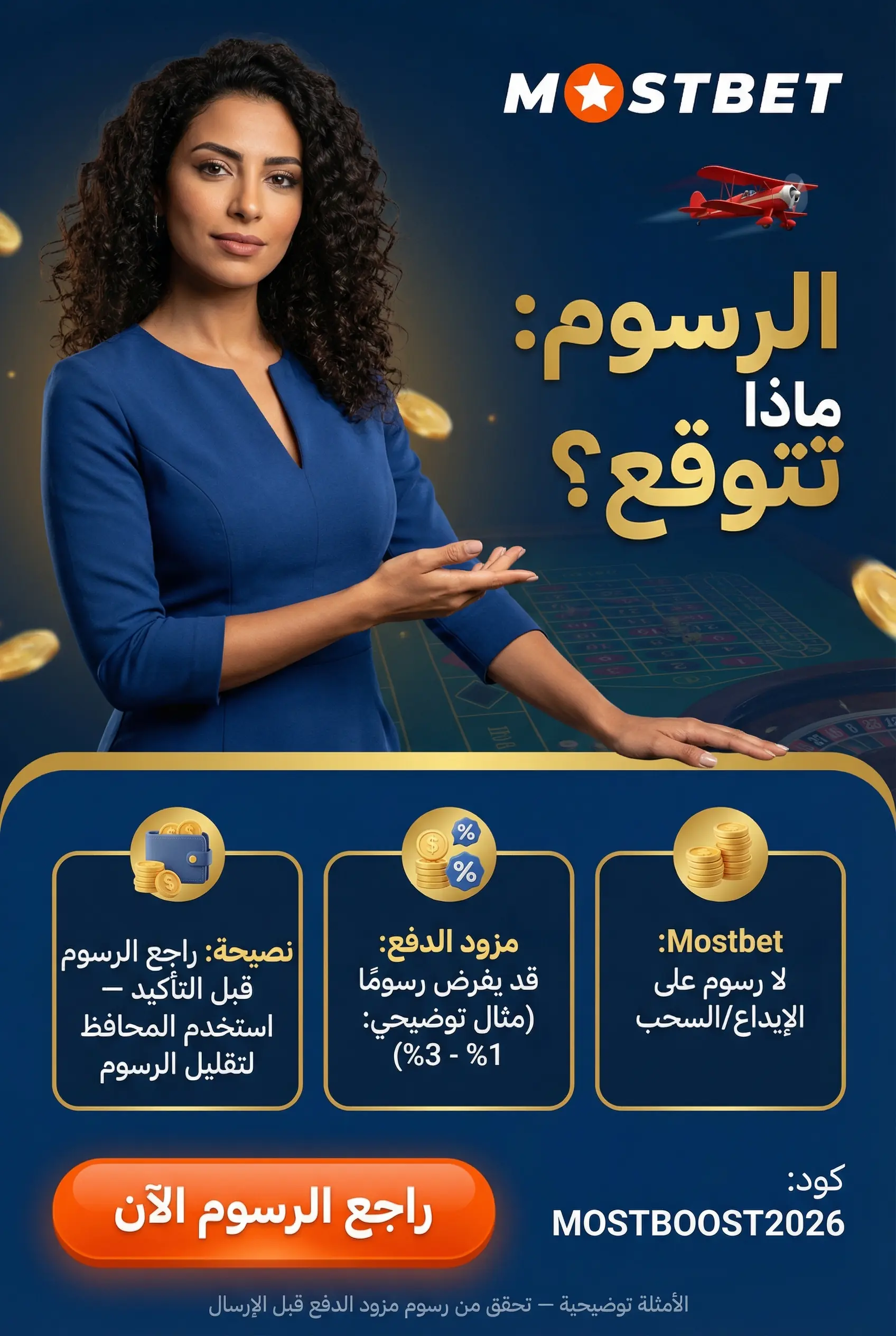 صورة توضيحية لرسوم Mostbet