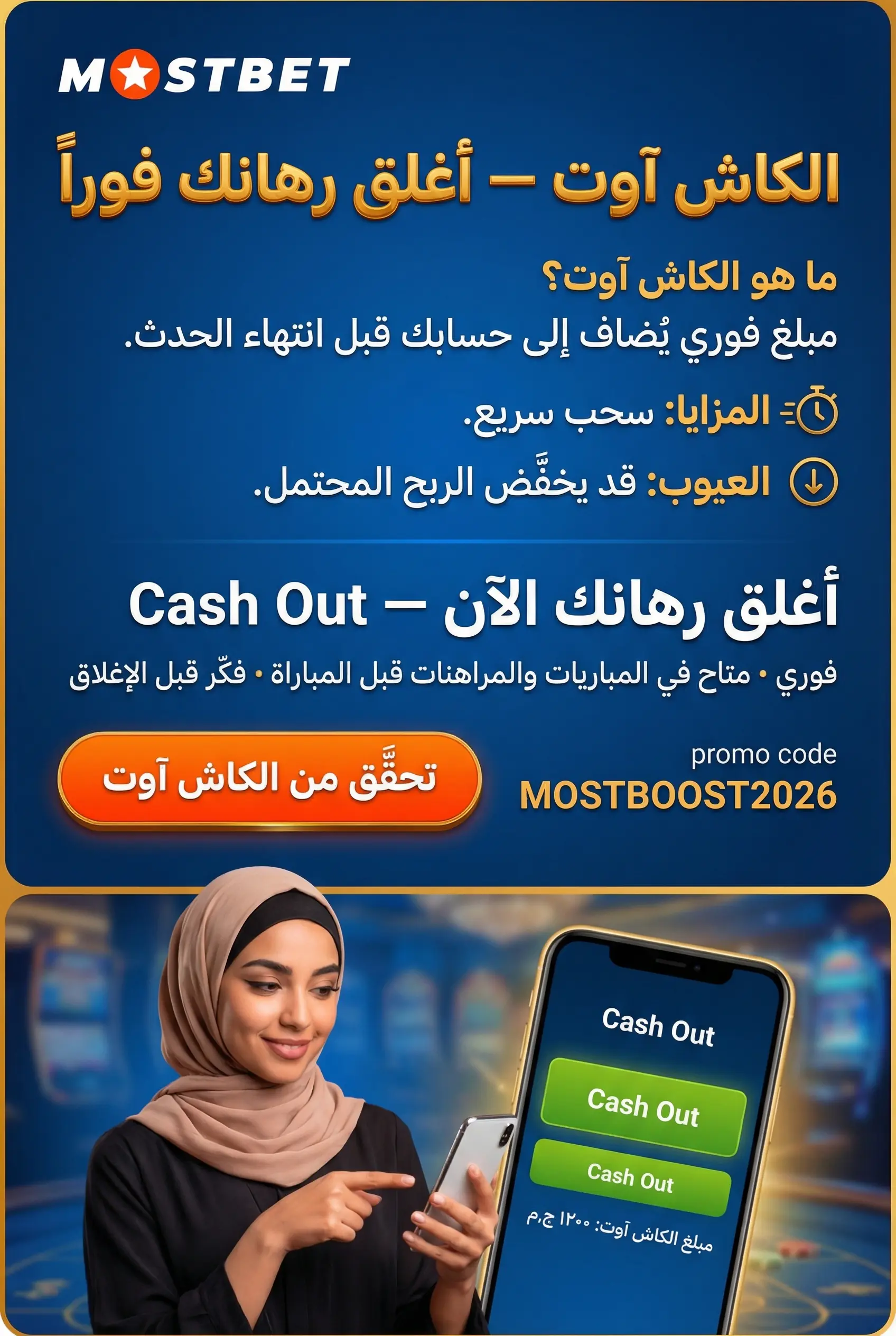 استخدام الكاش آوت لإغلاق الرهان مبكرًا