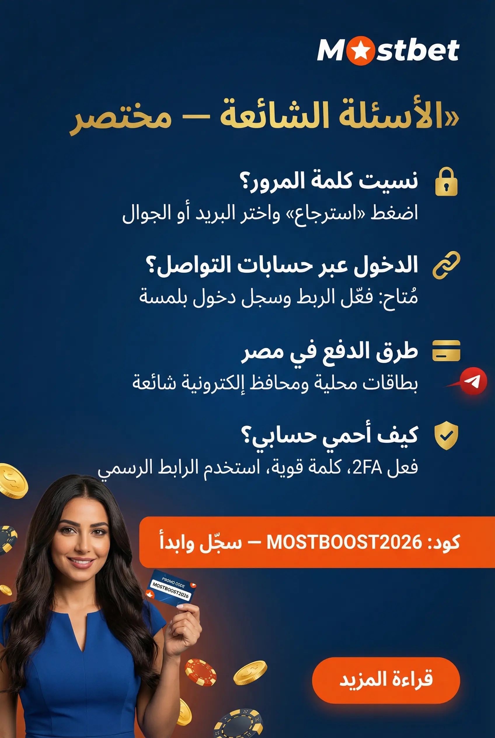 صورة توضح الأسئلة الشائعة حول Mostbet