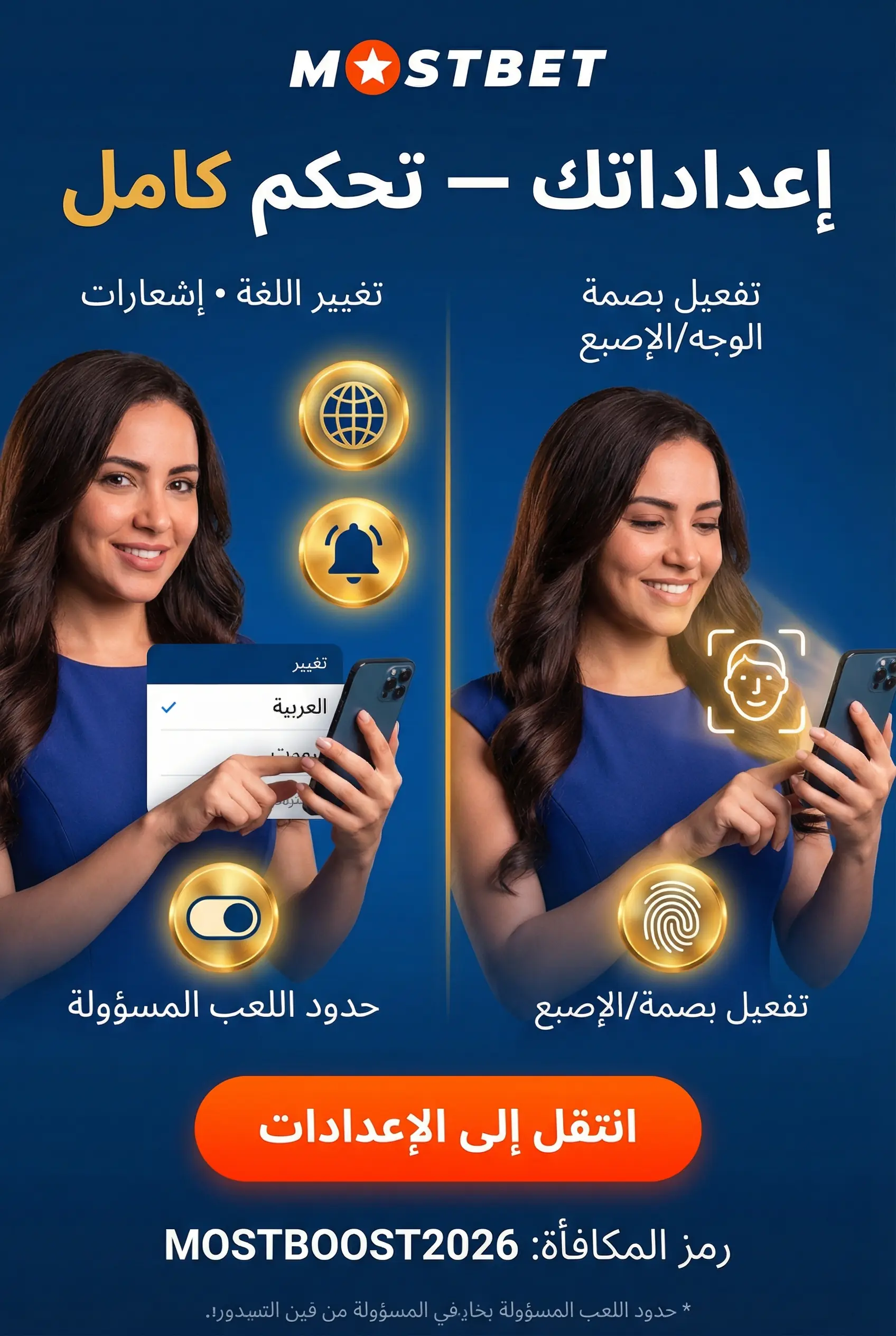 إعدادات مفيدة داخل تطبيق Mostbet