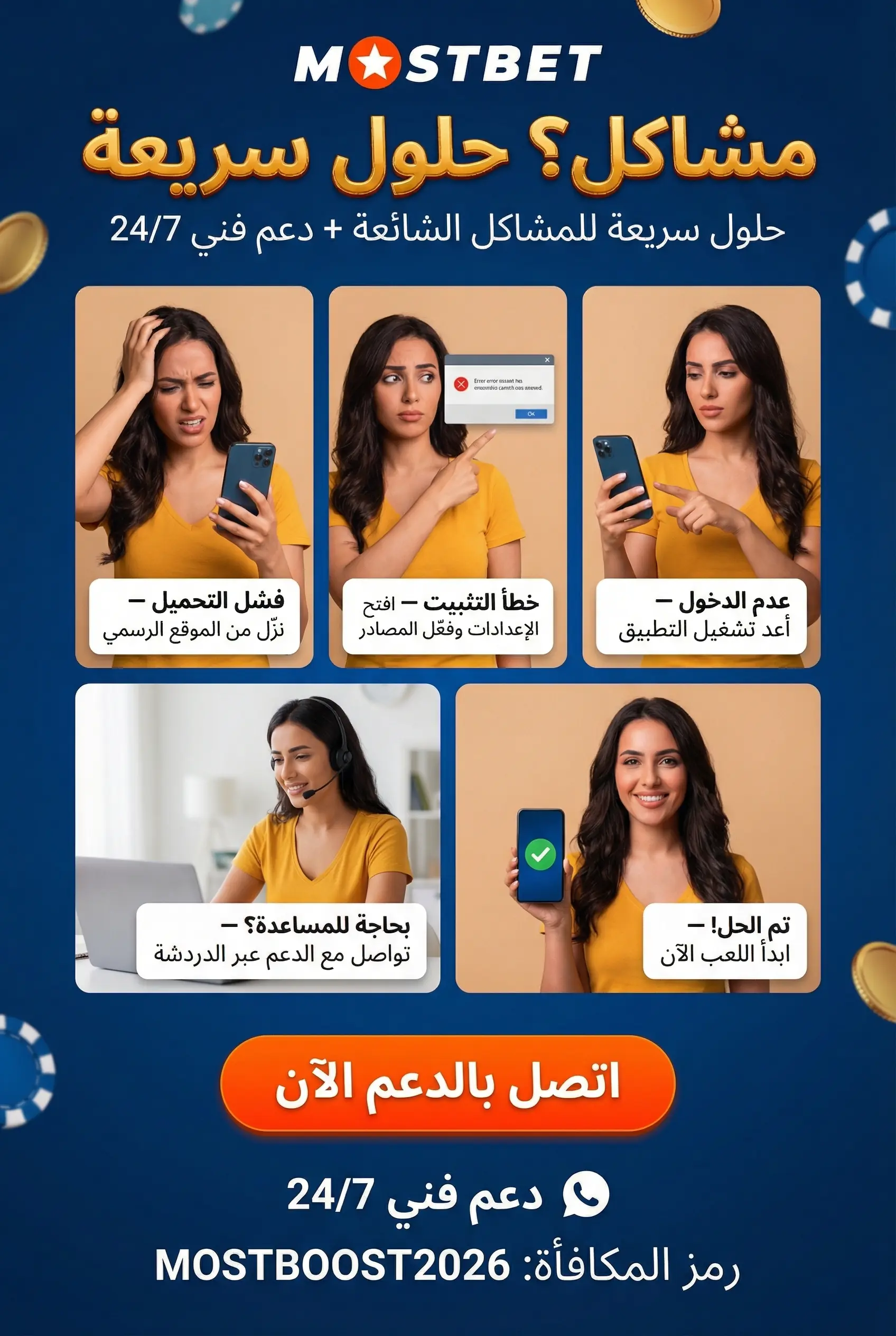 حلول المشاكل الشائعة في تطبيق Mostbet