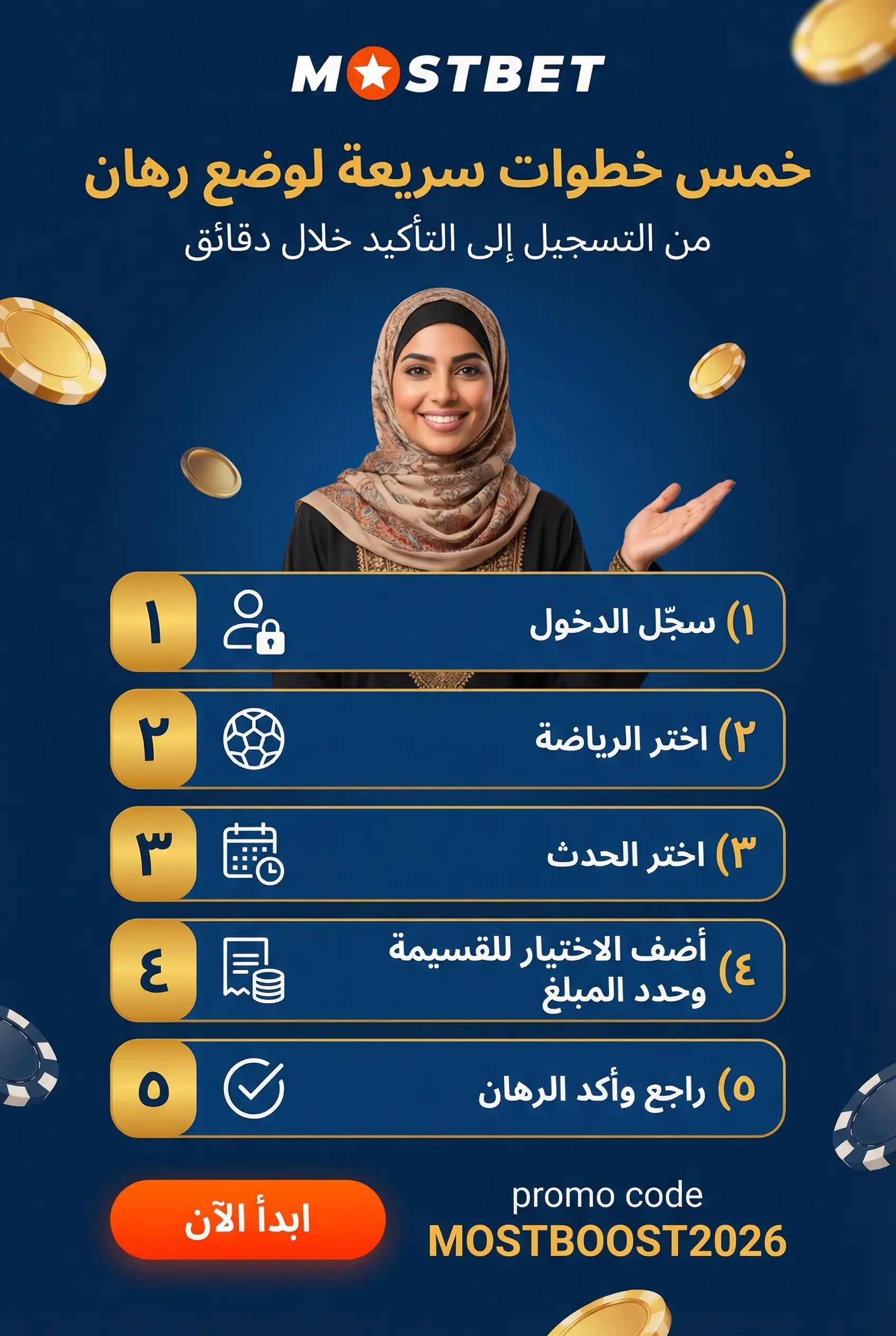 خطوات وضع رهان في Mostbet