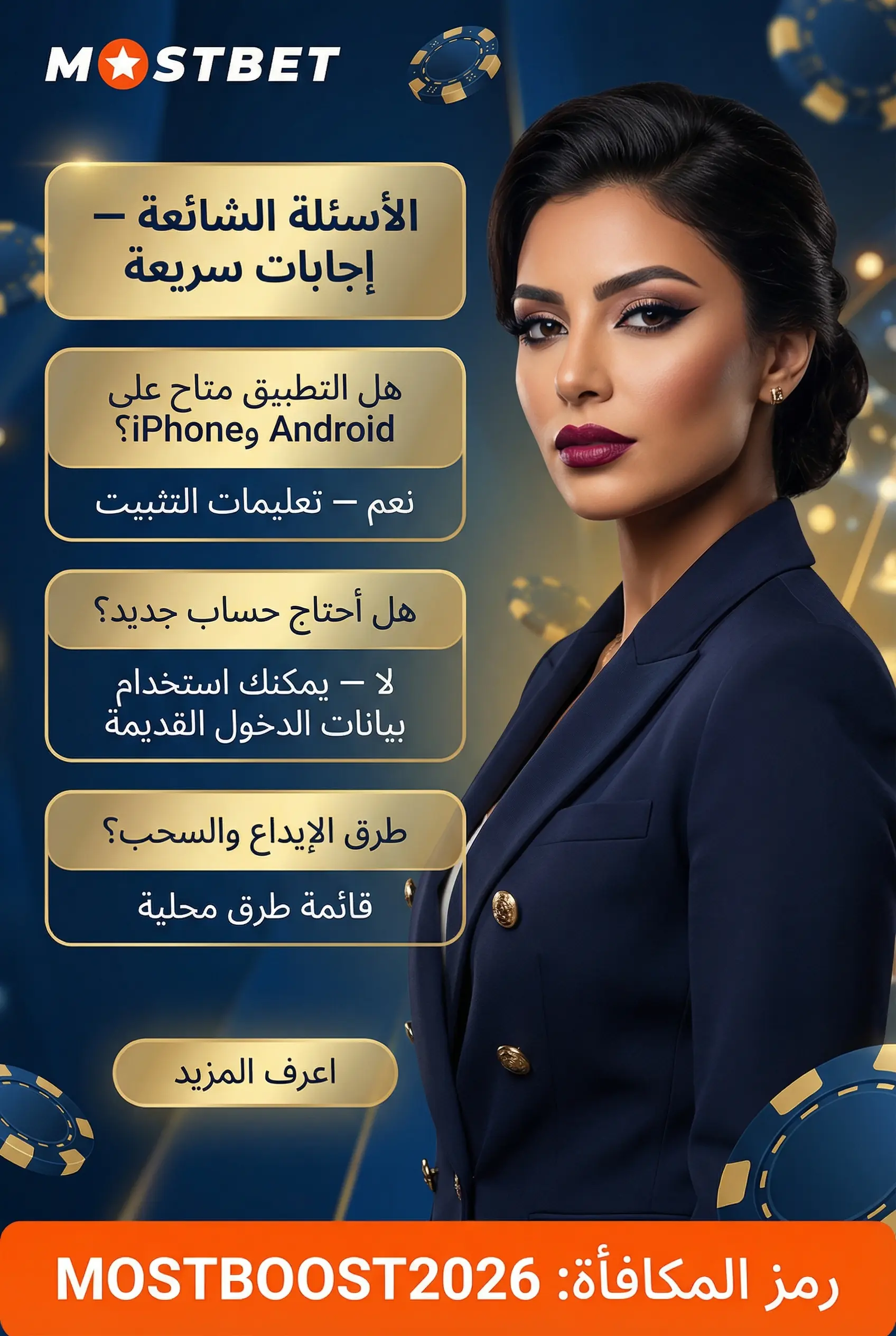 قسم الأسئلة الشائعة حول تطبيق Mostbet