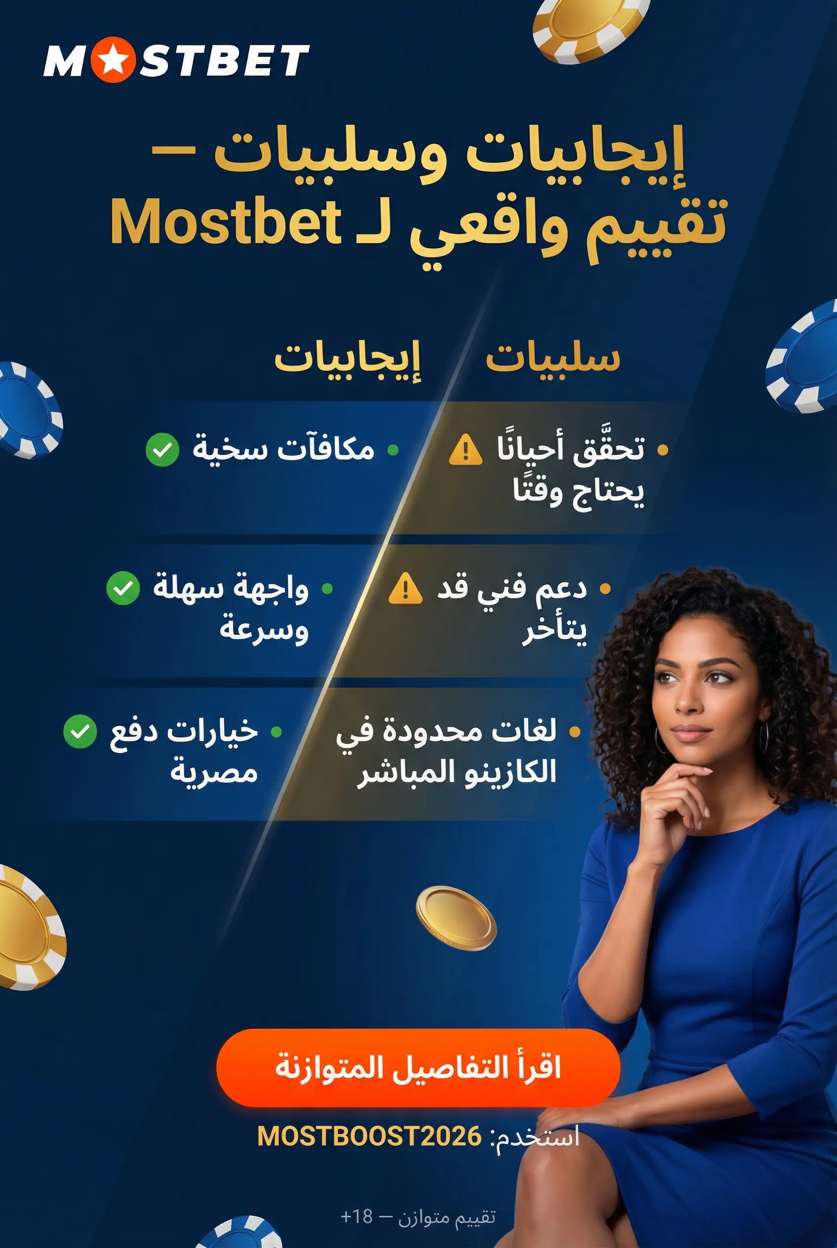 صورة عمودية للترخيص والأمان في منصة Mostbet
