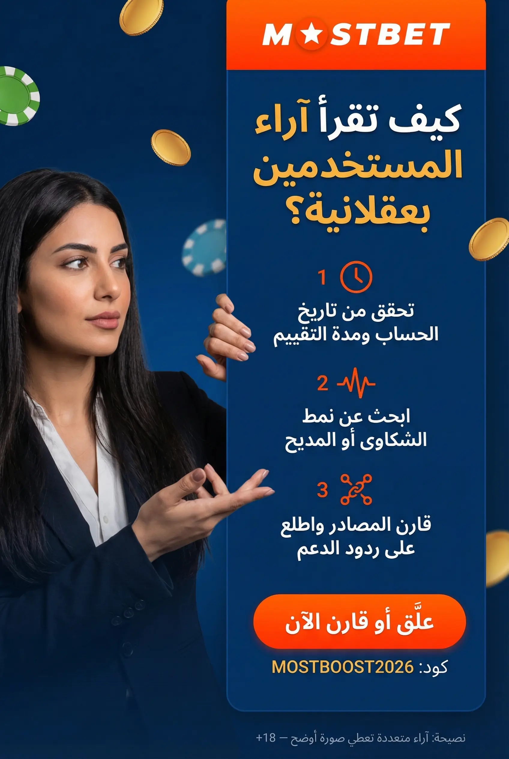صورة عمودية للإيجابيات والسلبيات في مراجعة Mostbet مصر
